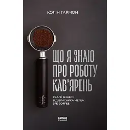 Що я знаю про роботу кав’ярень. Реалії бізнесу від власника мережі 3fe Coffee. Колін Гармон - Колін Гармон