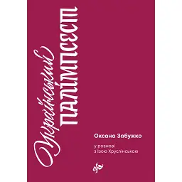 Український палімпсест - Оксана Забужко