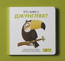 Серія книжок для малят «Хто де живе?» - мініатюра 4