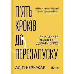 П’ять кроків до перезапуску. Як навчити мозок і тіло долати стрес - Адіті Неруркар
