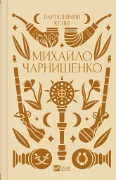 Михайло Чарнишенко, або Україна вісімдесят років тому