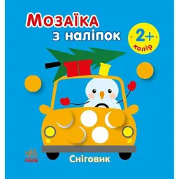 Мозаїка з наліпок. Сніговик - Ірина Пушкар