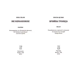 Нічийна троянда - Пауль Целан - мініатюра 3