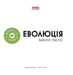 Еволюція - мініатюра 2