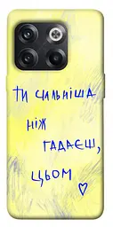 Чохол Demsky Ти сильніша ніж гадаєш для OnePlus 10T