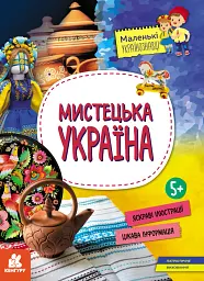 КЕНГУРУ Маленькі українознавці. Мистецька Україна