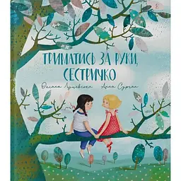 Триматись за руки, сестричко - Оксана Лущевська - мініатюра 2