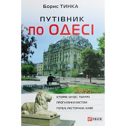 Путівник по Одесі - Борис Тинка
