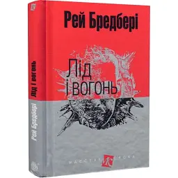 Лід і вогонь - Рей Бредбері | Навчальна книга - Богдан, книга українською, нова, тверда