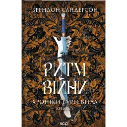 Ритм війни. Хроніки Буресвітла. Книга 4 - Брендон Сандерсон