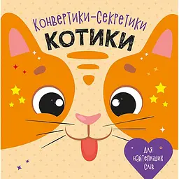 Конвертики-секретики Ранок Котики (С1609001У)