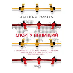 Спорт у тіні імперій - Збіґнєв Рокіта