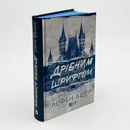 Дрібним шрифтом - Лорен Ашер | Vivat, книга українською, нова, тверда