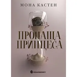 Пропаща принцеса - Мона Кастен