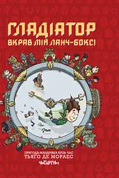 Гладіатор вкрав мій ланч-бокс!