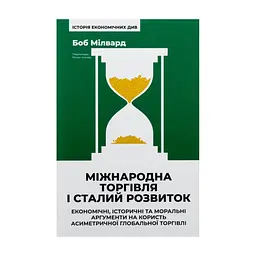 Книга Міжнародна торгівля і сталий розвиток - Боб Мілвард Наш Формат (9786178277932)