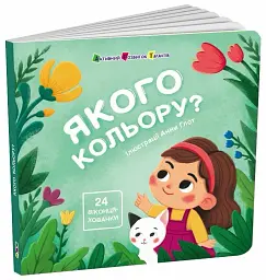 Книжка для малечі. Якого кольору? - мініатюра 2