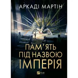Пам'ять під назвою Імперія - Аркаді Мартін