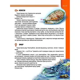 Енциклопедія для допитливих Талант Мешканці морів та океанів - Жабська Т. С. (9786176950318) - мініатюра 4