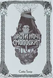 Проти ночі смолоскип - мініатюра 1
