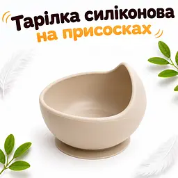 Глубокая силиконовая тарелка для супа и каши на присоске (Бежевая) BPA-free