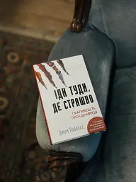 Іди туди, де страшно. І матимеш те, про що мрієш - Джим Ловлесс - мініатюра 12