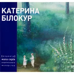 Катерина Білокур. Малярство і проза - Катерина Білокур