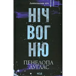 Ніч вогню. 4.5 - Пенелопа Дуглас КСД (9786171513501)