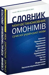 Словник міжчастиномовних омонімів сучасної української мови — Уляна Добосевич | Апріорі, книга українською, нова, тверда