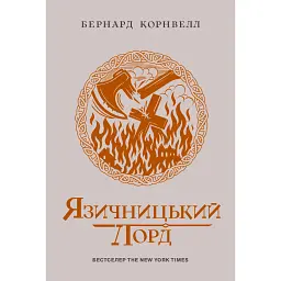Саксонські хроніки. Язичницький лорд. Книга 7