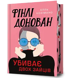 Фінлі Донован убиває двох зайців. Limited edition