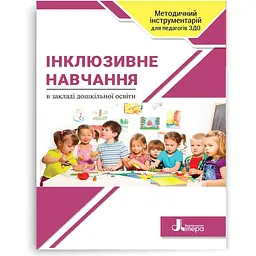 Інклюзивне навчання в закладі дошкільної освіти: навчально-методичний посібник