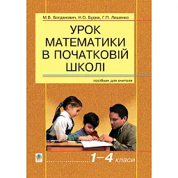 Урок математики в початковій школі. 1-4 класи - Наталя Будна