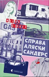 Справа Аляски Сандерс - Жоель Діккер