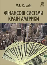 Фінансові системи країн Америки