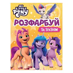 Розмальовка за зразком з героями TM "My Little Pony" для дітей (123314)
