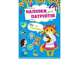 Наліпки УЛА для патріотів Ми - Україна арт.23012