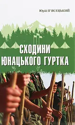 Сходини юнацького гуртка
