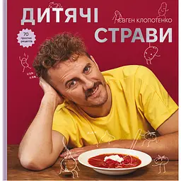 Дитячі страви. 70 простих рецептів - Євген Клопотенко