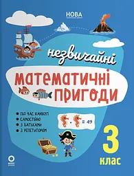 Незвичайні математичні пригоди. 3 клас