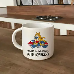 Чашка «Справжнього книголюба» - мініатюра 5