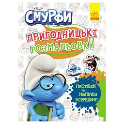 Пригодницькі розмальовки "Смурфи: Кольорове свято" 1571012 з наклейками