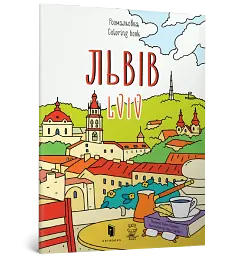 Розмальовка Львів - мініатюра 2