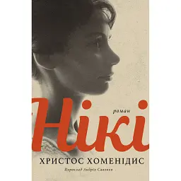 Нікі - Христос Хоменідис