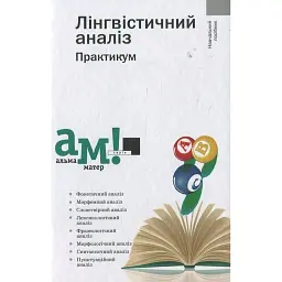Лінгвістичний аналіз. Практикум - Ганна Передрій