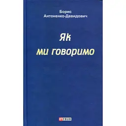 Як ми говоримо - Борис Антоненко-Давидович