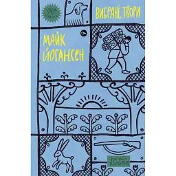Майк Йогансен. Вибрані твори - Майк Йогансен