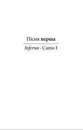 Божественна комедія. Пекло/ La Divina Commedia. Inferno - мініатюра 5