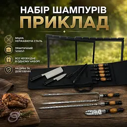 Набір шампурів з нержавіючої сталі у чохлі з аксесуарами та мангал рамкою "Приклад" - мініатюра 2
