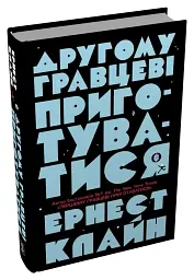 Другому гравцеві приготуватися - Ернест Клайн - мініатюра 3